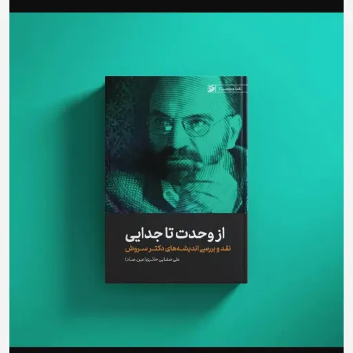 از وحدت تا جدایی