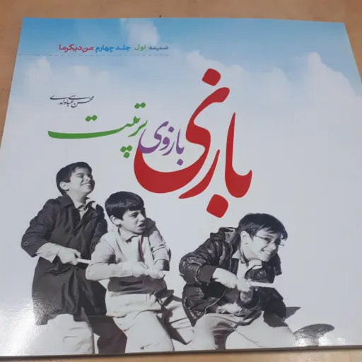 کتاب بازی بازوی تربیت