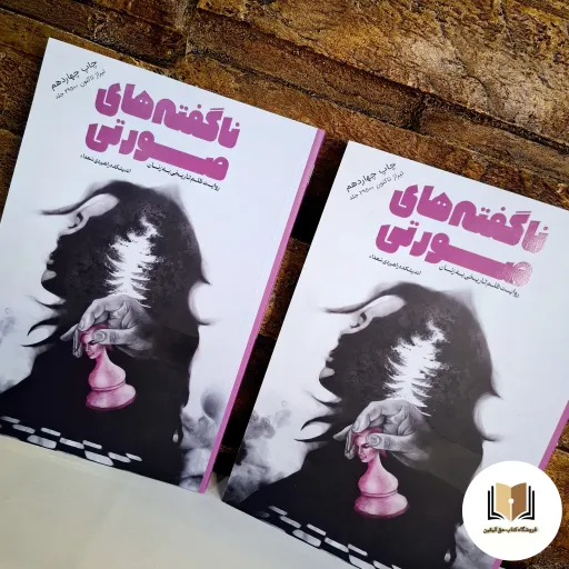 کتاب ناگفته های صورتی - اثر سید محمد حسین راجی - نشر معارف
