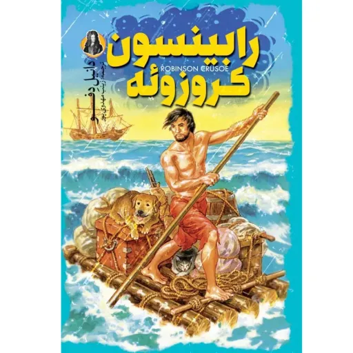 کتاب رابینسون کروزوئه اثر دانیل دِفو - رمان نوجوانان و جوانان - جلد سخت