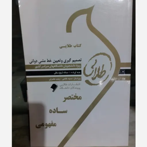 کتاب تصمیم گیری و خط مشی دولتی (راهنمای طلایی پیام نور)