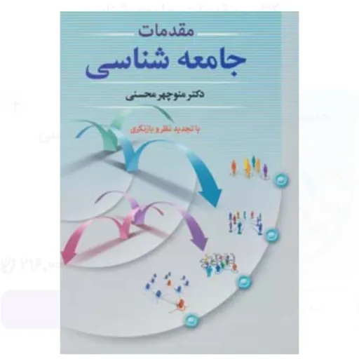 کتاب مقدمات جامعه شناسی منوچهر محسنی (انتشارات دوران)