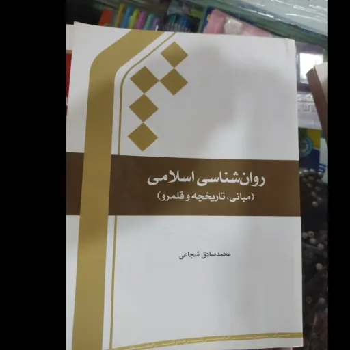 کتاب روان شناسی اسلامی، مبانی، تاریخچه و قلمرو (روانشناسی اسلامی)