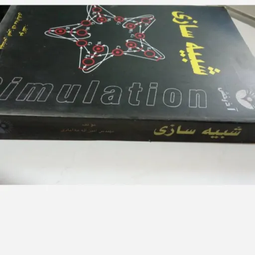 کتاب شبیه سازی مه آبادی (انتشارات آذرخش) (شومیز)