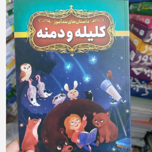 کتاب داستان های پند آموز کلیه و دمنه انتشارات آزرمیدخت
