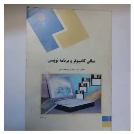 کتاب مبانی کامپیوتر و برنامه‌نویسی پیام نور (تنها یوسف‌خانی) دست دومِ تمیز،نو دست دوم