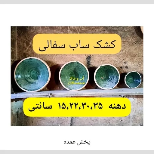 کشک ساب سفالی