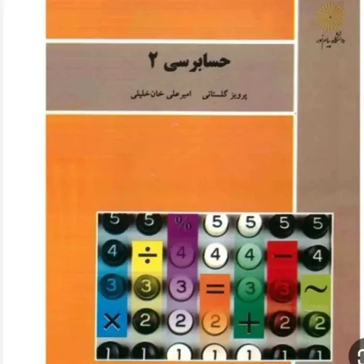 کتاب حسابرسی 2 (درسی) گلستانی خلیلی پیام نور
