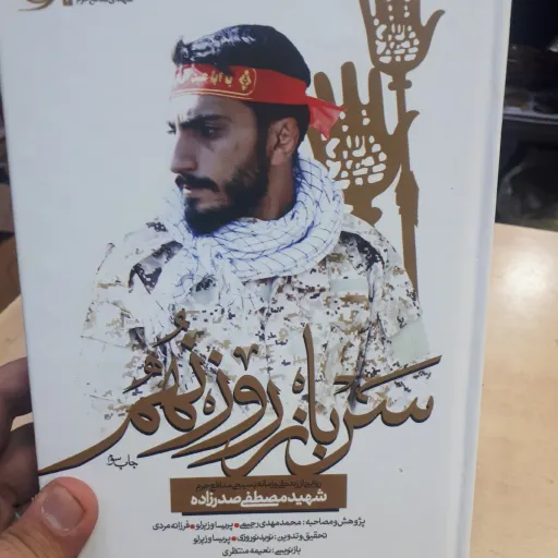 کتاب سرباز روز نهم