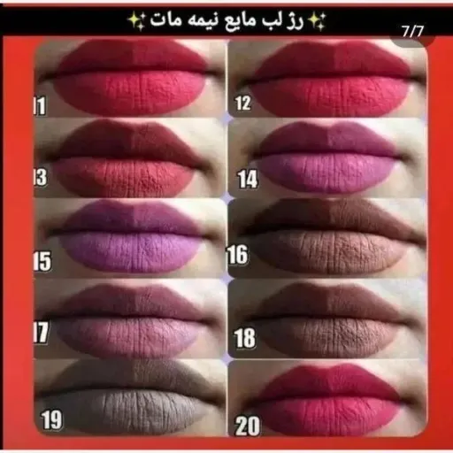 رژلب مایع نیمه مات بدون سرب رنگ کد 12