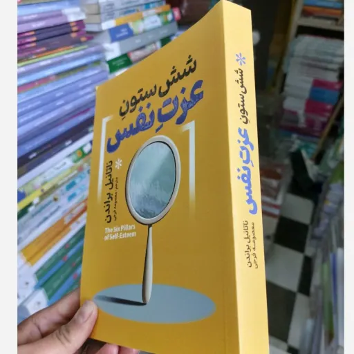 کتاب شش ستون عزت نفس اثر ناتانیل براندن انتشارات آذربیان مشخصات
