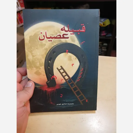 کتاب قبیله عصیان