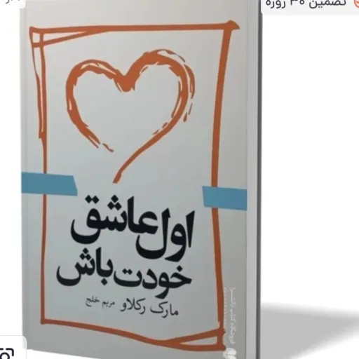 کتاب اول عاشق خودت باش (عزت نفس و خودباوری) مارک رکلاو آزادنشر