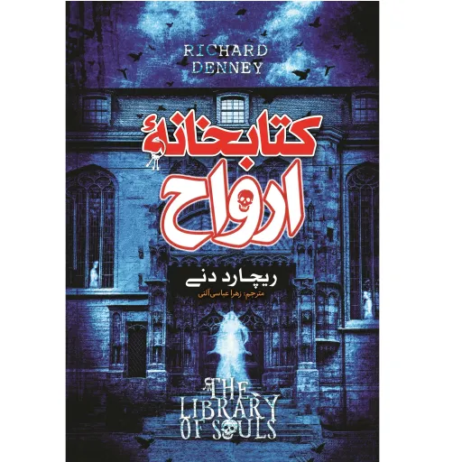 کتاب کتابخانه ارواح - ریچارد دنی - رمان نوجوان سبک ترسناک