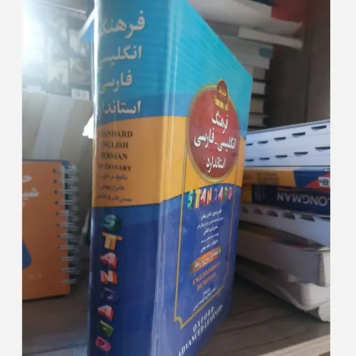 کتاب فرهنگ انگلیسی فارسی استاندارد با تلفظ فارسی واژه ها (کامران بهمنی)