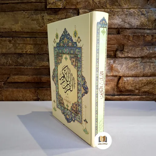 قرآن با ترجمه آیت الله مکارم شیرازی ( قطع وزیری)-آخرین چاپ-