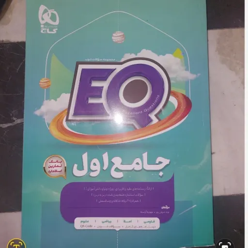 کتاب eq ای کیو جامع اول ابتدایی EQ (گاج) آموزش و تمرین