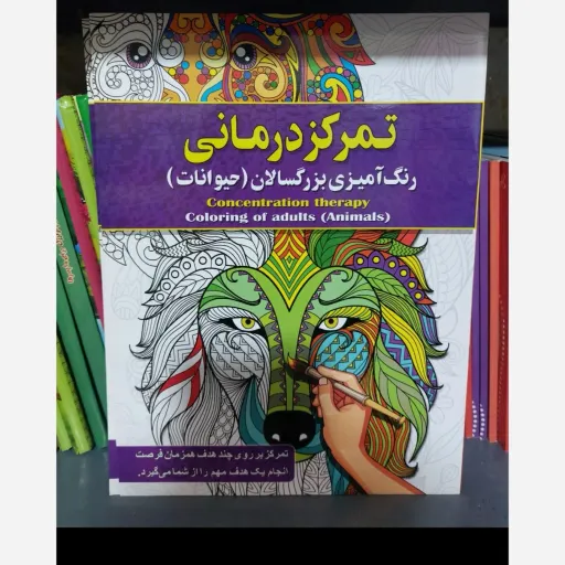کتاب رنگ آمیزی بزرگسالان تمرکز درمانی (حیوانات) آفرینه