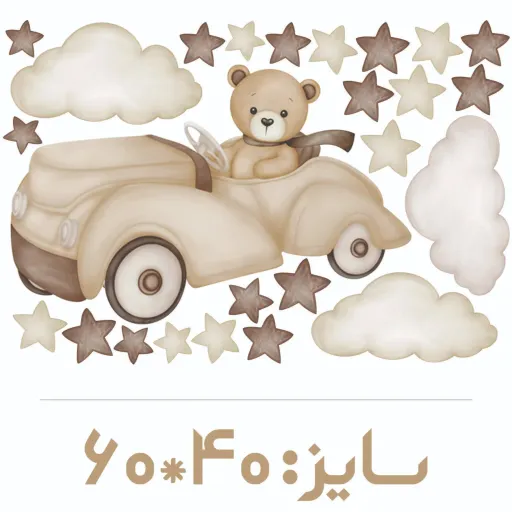 برچسب دیواری اتاق کودک - تدی و ماشینش ( تم نسکافه ای ) سایز کوچک- کد +W267 سایز عرض 60 - ارتفاع 40 سانتیمتر