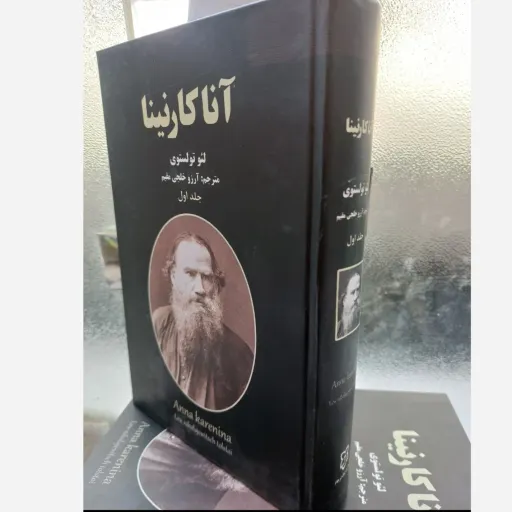 کتاب آناکارنینا دو جلدی جلد سخت کاغذ کیفیت عالی  ( اثر لئوتولستوی مترجم آرزو خلجی مقیم )