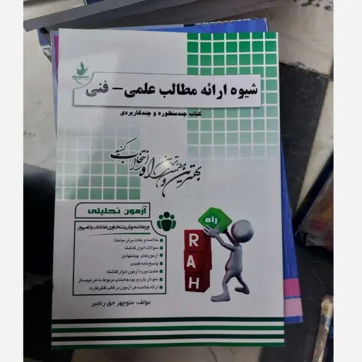 کتاب شیوه ارائه مطالب علمی و فنی راهنمای راه  (براساس کتاب روحانی رانکوهی) نو، دست دوم دست دوم