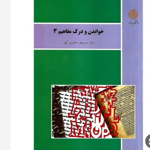 کتاب خواندن و درک مفاهیم 3 منوچهر جعفری گهر انتشارات پیام نور (مترجمی)