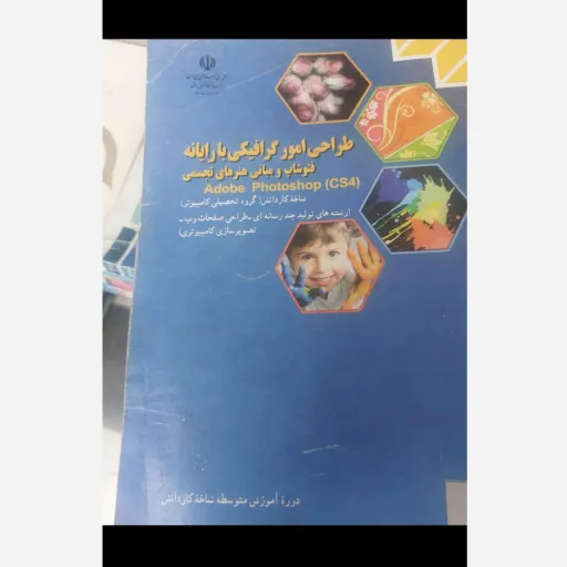 کتاب  طراحی امور گرافیکی با رایانه فتوشاپ و مبانی هنرهای تجسمی Adobe photoshop cs4 اثر محمد رضا محمدی کاردانش  نو، دست دوم دست دوم