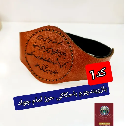 بازوبند حرز امام جواد چرم خالص ( برای حرز امام جواد حکاکی شده اسامی 14 معصوم   بدون دکمه ( دعا اذکار ادعیه  انتخاب گردنبند یا بازوبند 6️⃣گردنبند کتابی