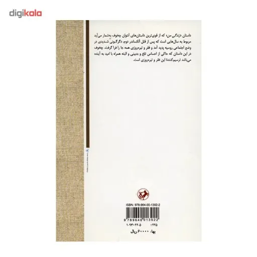 کتاب زندگی من و دو داستان دیگر اثر آنتوان چخوف