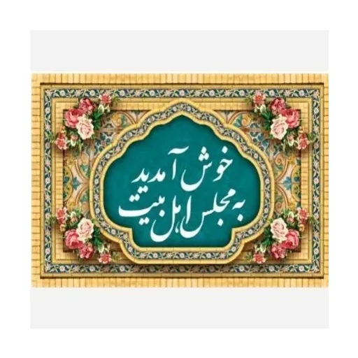 پرچم کتیبه به مناسبت ایام ولادت 