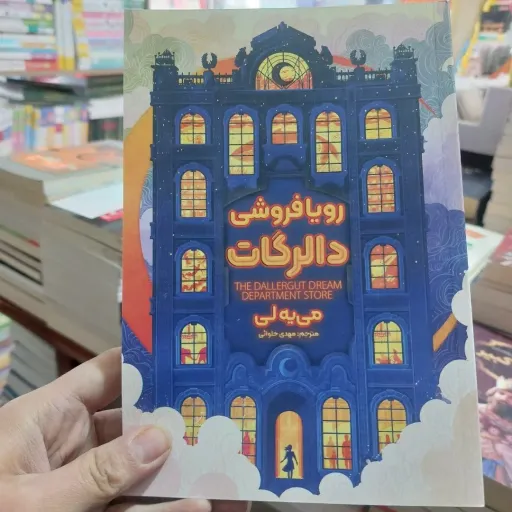 کتاب رویا فروشی دالرگات(می یه لی)مترجم مهدی حلوائی  تخفیف به مدت محدود 