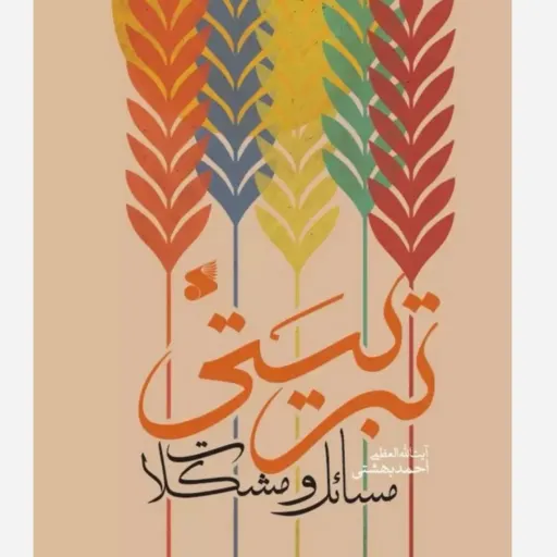 مسائل و مشکلات تربیتی