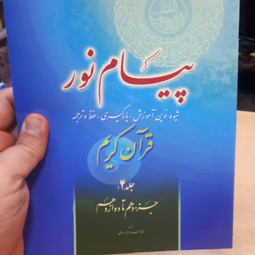 کتاب پیام نور جلد 4