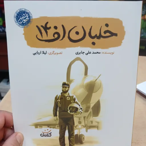 کتاب خلبان اف چهارده مجموعه قهرمان من