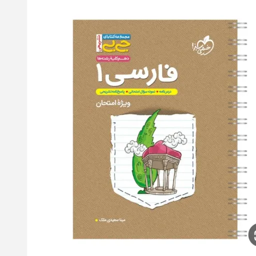 کتاب فارسی دهم (جیبی) کلیه رشته ها ویژه امتحان خیلی سبز