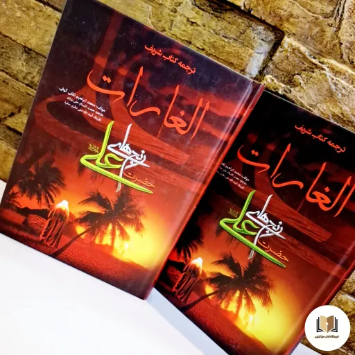 کتاب ترجمه الغارات ( رنج های حضرت علی(ع) )