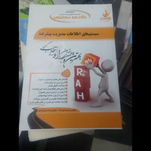 کتاب سیستم های اطلاعات مدیریت پیشرفته (کتاب تحلیلی انتشارات راه سیستمهای اطلاعات مدیریت پیشرفته) دست دوم  . نو دست دوم