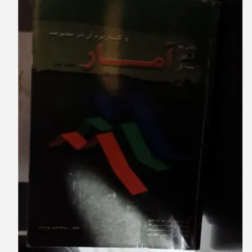 کتاب آمار و کاربرد در مدیریت جلد اول تشریح  کامل مسائل 
