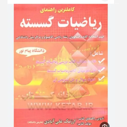 کتاب راهنمای ریاضیات گسسته پیام نور (علی آبادی) حل تمرین