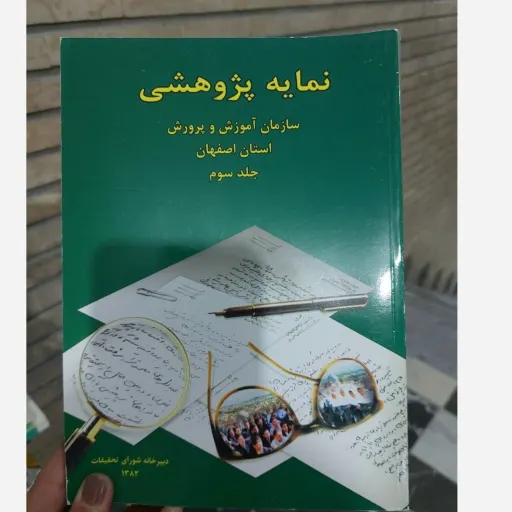 کتاب نمایه پژوهشی (جلد سوم)سازمان آموزش و پرورش استان اصفهان 