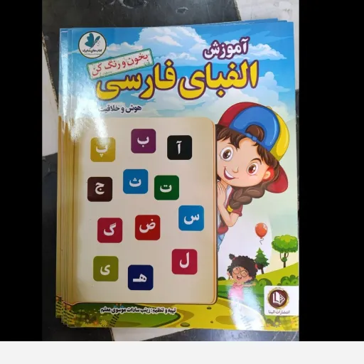 کتاب آموزش حروف الفبا بخون و رنک کن هوش و خلاقیت (تخفیف به مدت محدود)