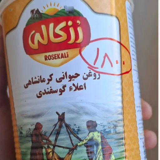 روغن حبوانی رزکالی 900 گرمی
