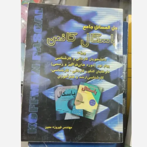 کتاب حل المسائل جامع برنامه نویسی  پاسکال کافمن نویسنده مهندس فیروزه معین