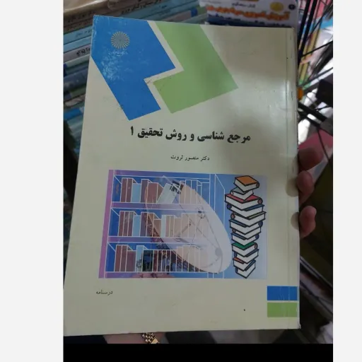 کتاب مرجع شناسی و روش تحقیق مولف دکتر منصور ثروت دانشگاه پیام نور  نو، دست دوم دست دوم