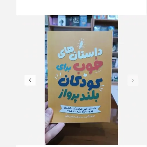 کتاب داستان های خوب برای کودکان بلند پرواز اثر بن بروکس انتشارات آزرمیدخت(تخفیف ویژه به مدت محدود)