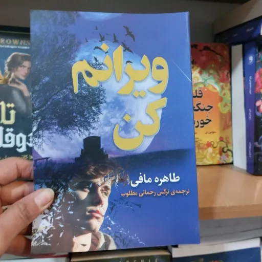 کتاب ویرانم کن اثر طاهره مافی مترجم نرگس رحمانی (تخفیف ویژه به مدت محدود)