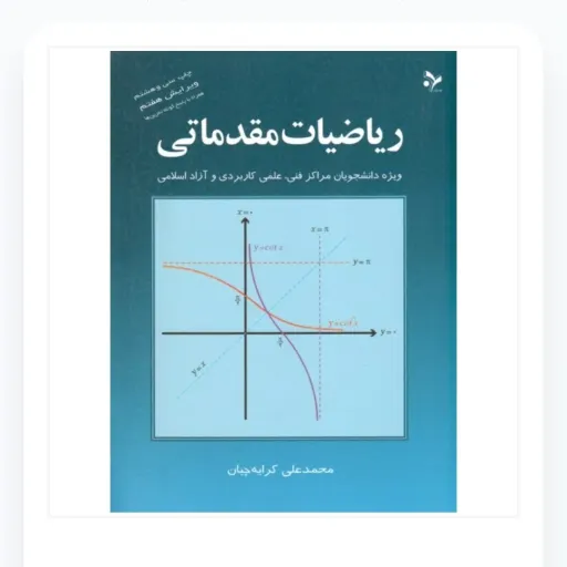 کتاب ریاضیات مقدماتی محمدعلی کرایه چیان (تمرین دانشگاهی)