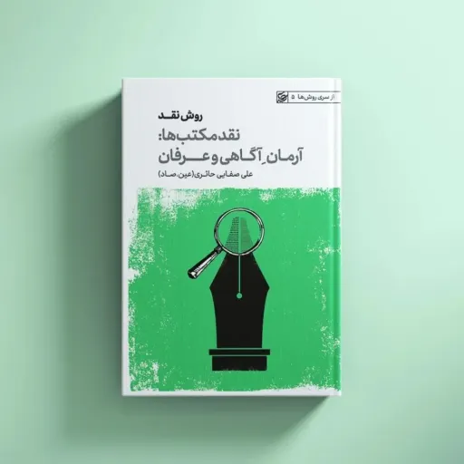 روش نقد جلد3