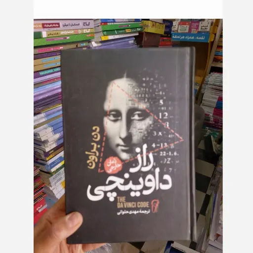 کتاب راز داوینچی ، اثر دن براون مترجم مهدی حلوائی، حوزه رمان
