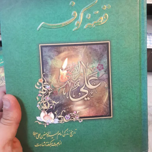 کتاب قصه کوفه